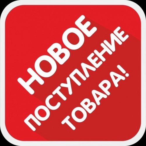 Новинки!
